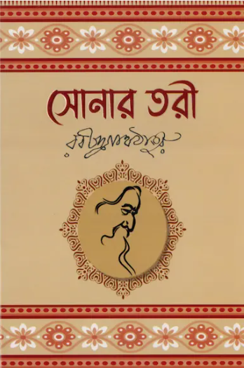 সোনার তরী