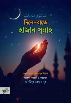 দিনে রাতে হাজার সুন্নাহ্
