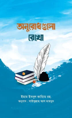 অনুরোধগুলো রেখো