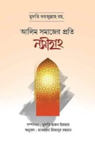 আলিম সমাজের প্রতি নসীহাহ
