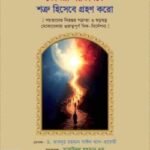 হে মানুষ! তোমরা শয়তানকে শত্রু হিসেবে গ্রহণ করো