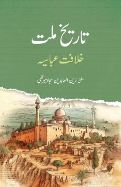 তারিখে মিল্লাত খেলাফতে আব্বাসীয়া - উর্দু