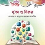 ছোটদের উপহার : দুআ ও যিক্‌র