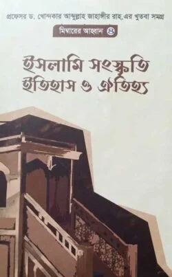 ইসলামী সংস্কৃতি, ইতিহাস ও ঐতিহ্য