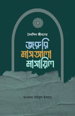 দৈনন্দিন জীবনের জরুরি মাসআলা মাসায়িল