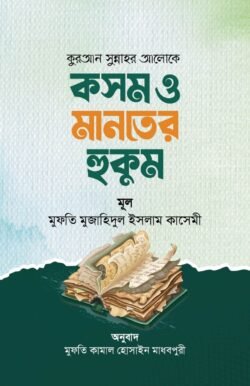 কুরআন সুন্নাহর আলোকে কসম ও মানতের হুকুম