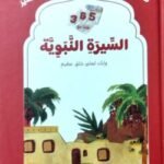 আস সীরতিন নববিয়্যাহ