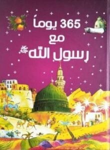 ৩৬৫ ইয়াওমান মাআ রসুলিল্লাহী (সা:)