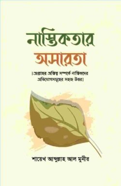 নাস্তিকতার অসারতা