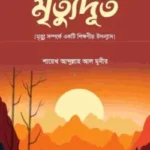 মৃতুদূত