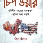 চিপ ওয়ার