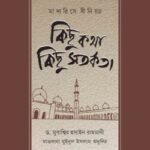 মাদারিসে দীনিয়্যা : কিছু কথা কিছু সতর্কতা