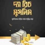 দ্যা রিচ মুসলিম
