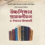যোগ্য আলেম তৈরিতে উচ্চশিক্ষার প্রয়োজনীয়তা ও উম্মতের জিম্মাদারী