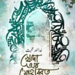 খোদা অর মোহাব্বত