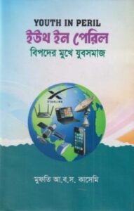 ইউথ ইন পেরিল- বিপদের মুখে যুবসমাজ
