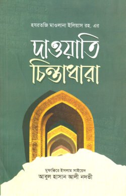 দাওয়াতি চিন্তাধারা