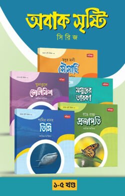 অবাক সৃষ্টি সিরিজ (১-৫) অবাক সৃষ্টি সিরিজ (১-৫)