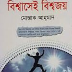 বিশ্বাসেই বিশ্বজয়