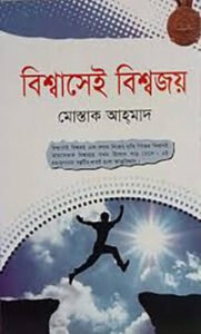 বিশ্বাসেই বিশ্বজয়