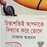 চিন্তাশক্তিই আপনাকে বিখ্যাত করে তোলে