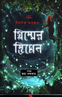 গ্লিম্মের স্ভিপ্পেন