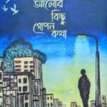 ছায়ার সনে আলোর কিছু গোপন কথা