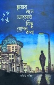 ছায়ার সনে আলোর কিছু গোপন কথা