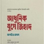 আধুনিক যুগে জিহাদ