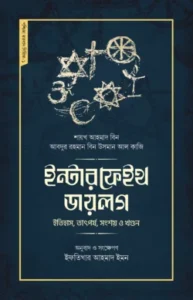 ইন্টারফেইথ ডায়লগ : ইতিহাস, তাৎপর্য, সংশয় ও খণ্ডন