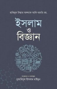 ইসলাম ও বিজ্ঞান