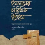 ইসলামের চারিত্রিক ইতিহাস