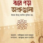 ঝরে পড়া অশ্রুগুলো