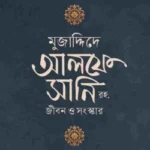 মুজাদ্দিদে আলফে সানি রহ. জীবন ও কর্ম