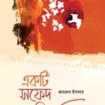 একটি সফেদ পাখি