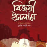 বিজয়ী ইসলাম