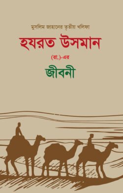 হযরত উসমান (র.) এর জীবনী