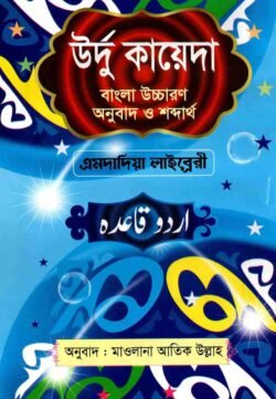 উর্দু কায়েদা বাংলা উচ্চারণ অনুবাদ ও শব্দার্থ