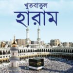 খুতবাতুল হারাম