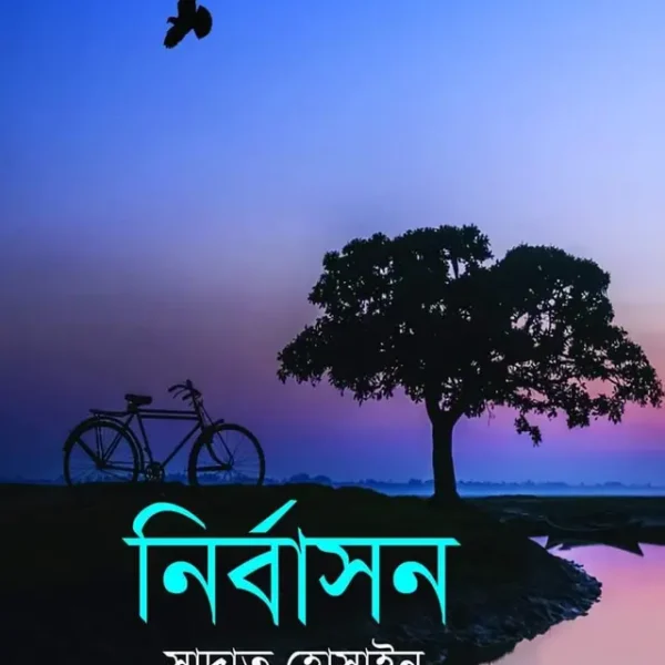 নির্বাসন