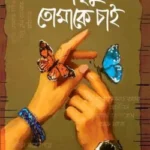 আমৃত্যু তোমাকে চাই