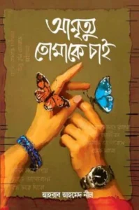 আমৃত্যু তোমাকে চাই