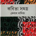 কবিতা সমগ্র হেলাল হাফিজ