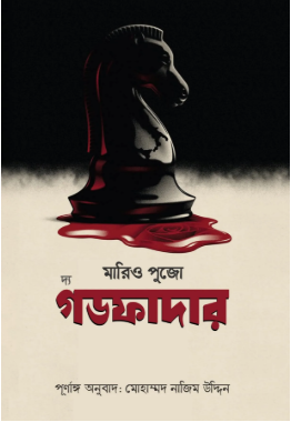 দ্য গডফাদার