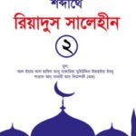 শব্দার্থে রিয়াদুস সালেহীন ২য় খণ্ড