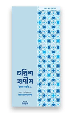 চল্লিশ হাদীস (স্মার্টফোন সাইজ)