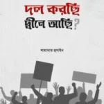 দল করছি, দ্বীনে আছি ?