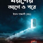 মরণের আগে ও পরে