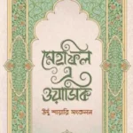 মেহফিল এ ওয়াসিক