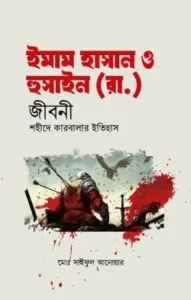 ইমাম হাসান ও হুসাইন (রা.) জীবনী শহীদে কারবালার ইতিহাস